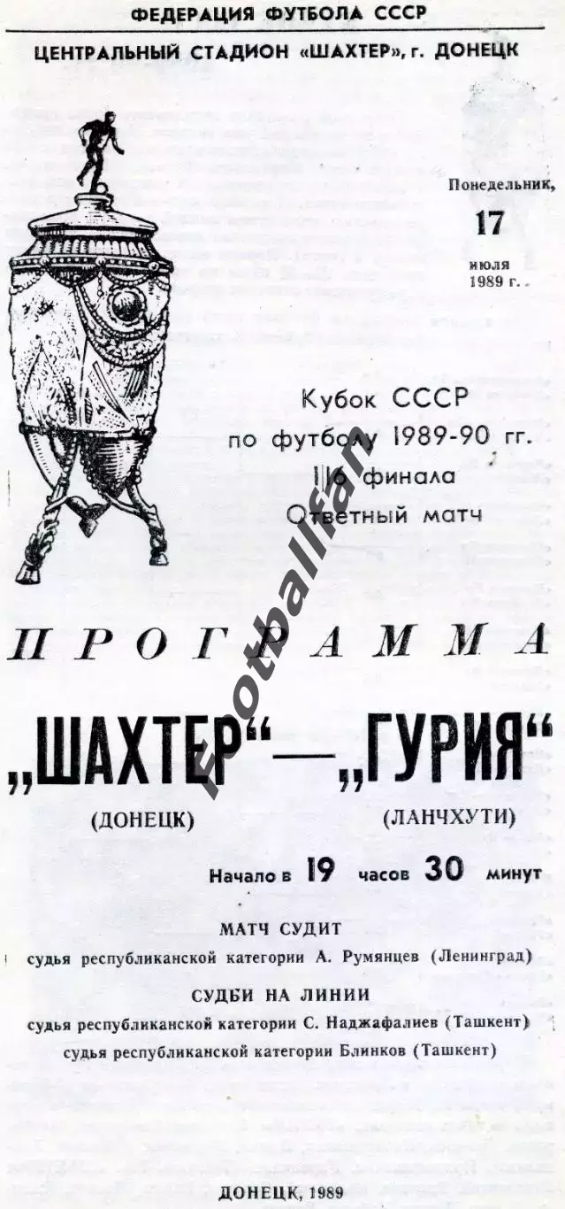 Шахтер Донецк - Гурия Ланчхути 17.07.1989 Кубок СССР