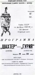 Шахтер Донецк - Гурия Ланчхути 17.07.1989 Кубок СССР