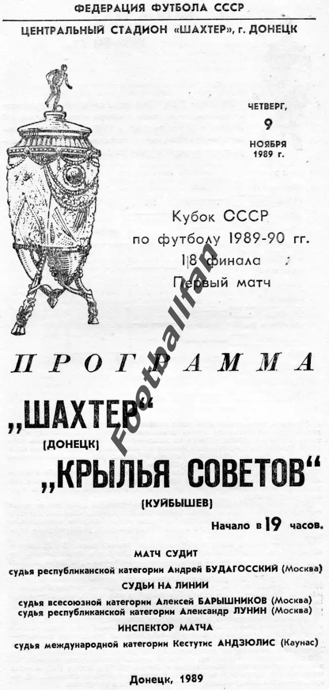 Шахтер Донецк - Крылья Советов Куйбышев 09.11.1989 Кубок СССР