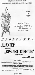 Шахтер Донецк - Крылья Советов Куйбышев 09.11.1989 Кубок СССР