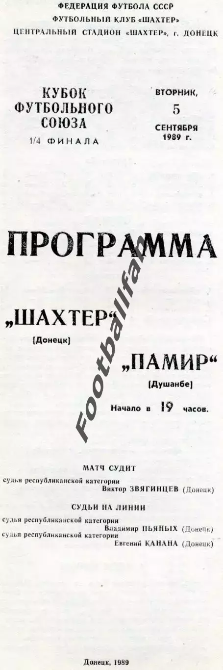Шахтер Донецк - Памир Душанбе 05.09.1989 Кубок футбольного союза СССР