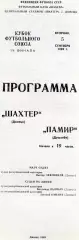 Шахтер Донецк - Памир Душанбе 05.09.1989 Кубок футбольного союза СССР