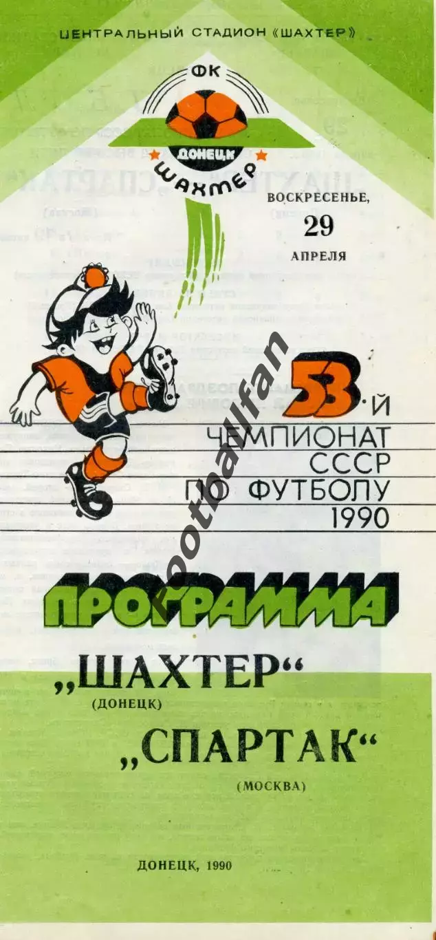 Шахтер Донецк - Спартак Москва 29.04.1990