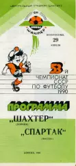 Шахтер Донецк - Спартак Москва 29.04.1990
