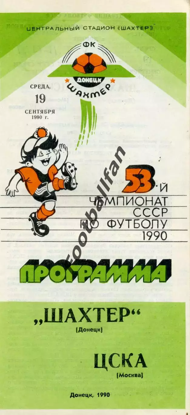 Шахтер Донецк - ЦСКА Москва 19.09.1990
