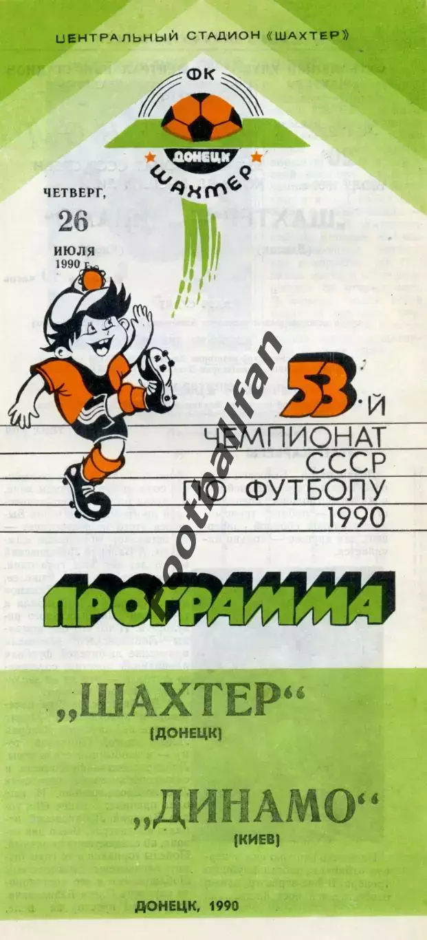Шахтер Донецк - Динамо Киев 26.07.1990