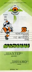 Шахтер Донецк - Динамо Киев 26.07.1990