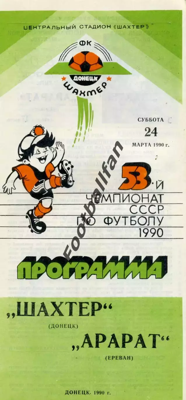 Шахтер Донецк - Арарат Ереван 24.03.1990