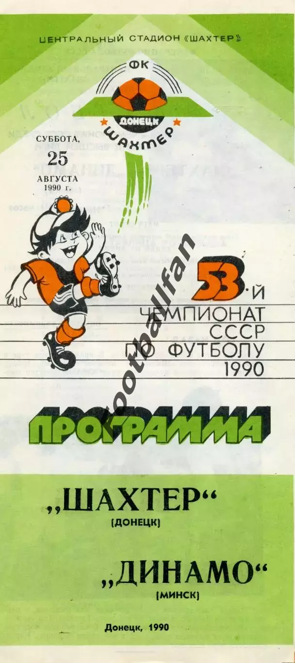Шахтер Донецк - Динамо Минск 25.08.1990
