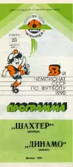 Шахтер Донецк - Динамо Минск 25.08.1990