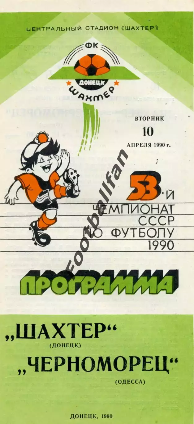 Шахтер Донецк - Черноморец Одесса 10.04.1990
