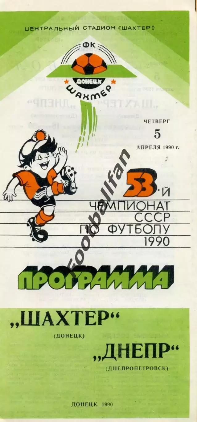 Шахтер Донецк - Днепр Днепропетровск 05.04.1990