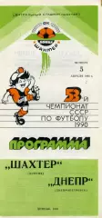 Шахтер Донецк - Днепр Днепропетровск 05.04.1990