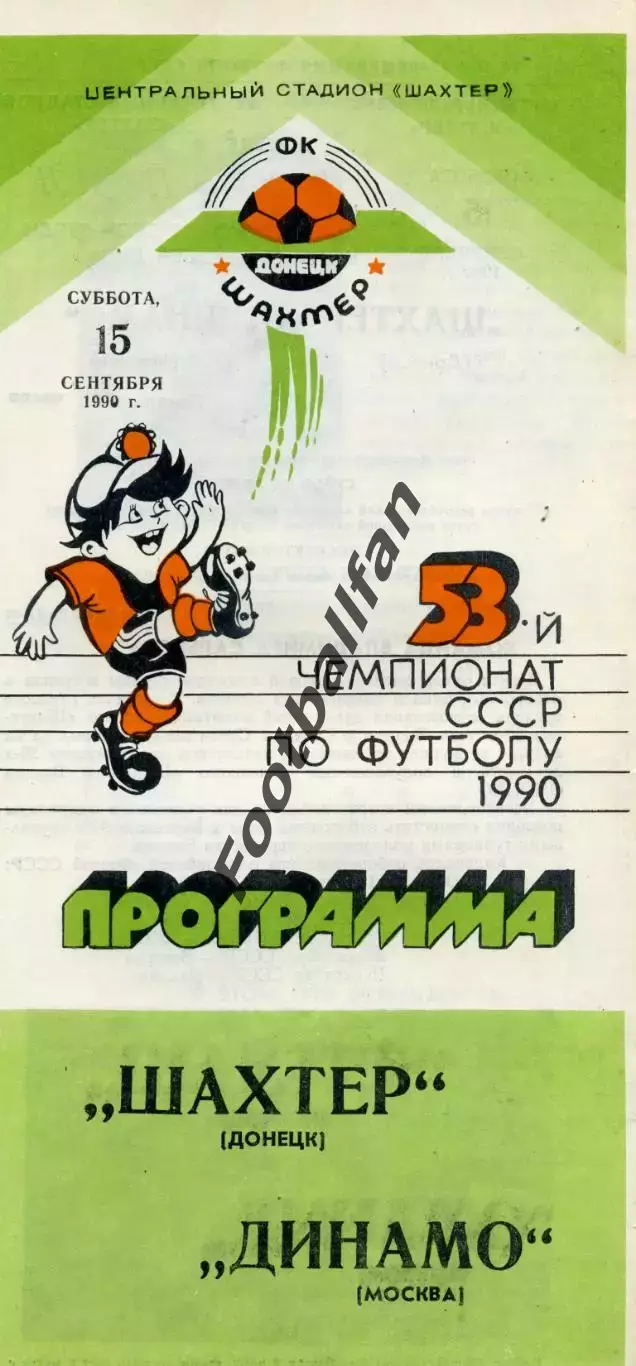 Шахтер Донецк - Динамо Москва 15.09.1990