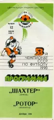 Шахтер Донецк - Ротор Волгоград 12.07.1990