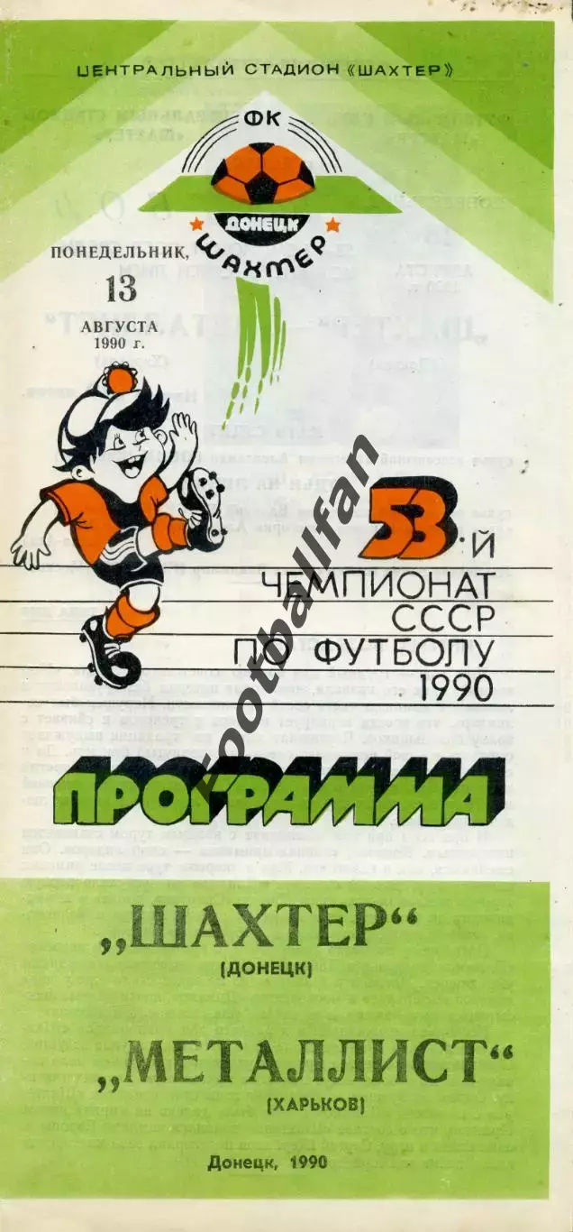 Шахтер Донецк - Металлист Харьков 13.08.1990