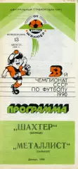 Шахтер Донецк - Металлист Харьков 13.08.1990