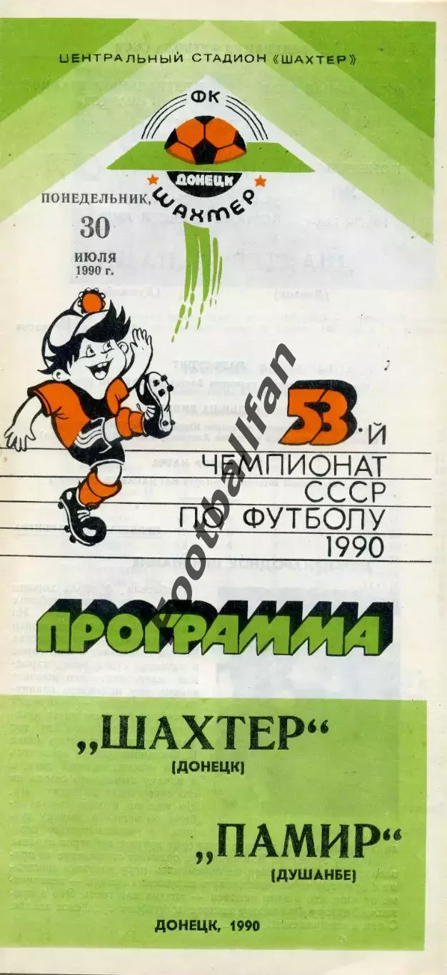 Шахтер Донецк - Памир Душанбе 30.07.1990