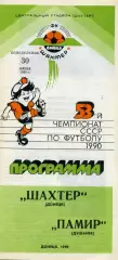 Шахтер Донецк - Памир Душанбе 30.07.1990