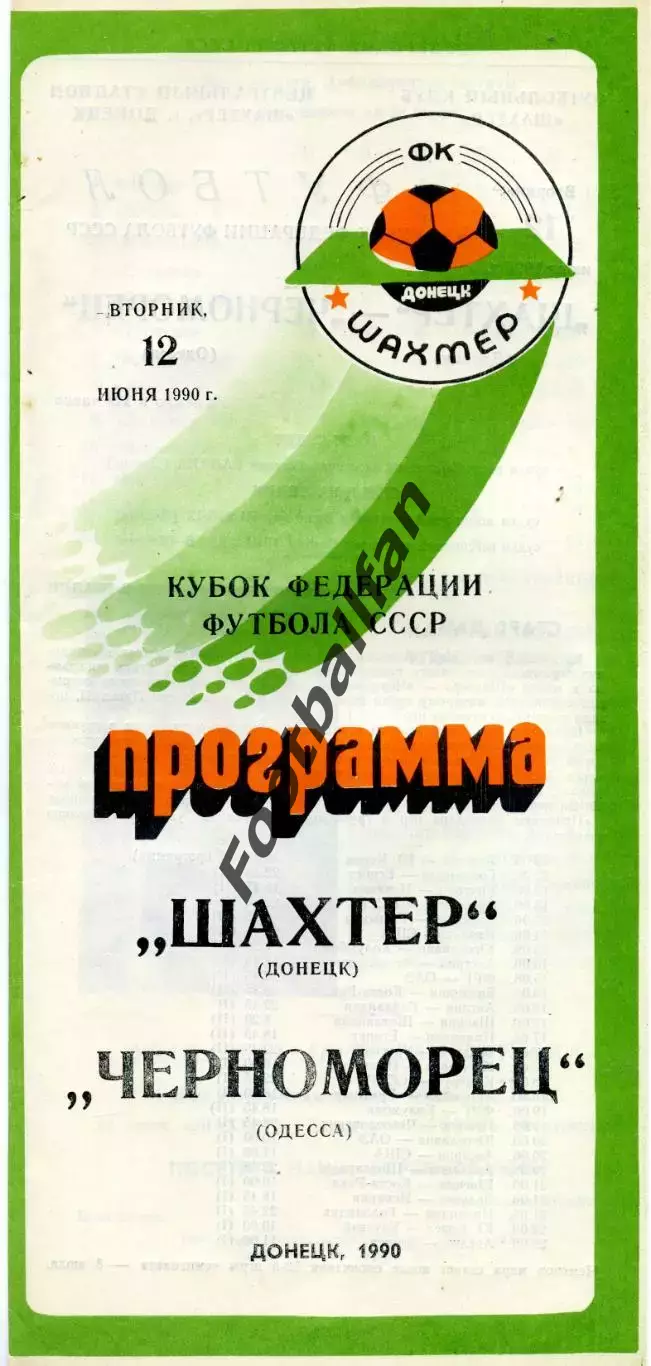 Шахтер Донецк - Черноморец Одесса 12.06.1990 Кубрк Федерации футбола СССР