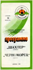 Шахтер Донецк - Черноморец Одесса 12.06.1990 Кубрк Федерации футбола СССР