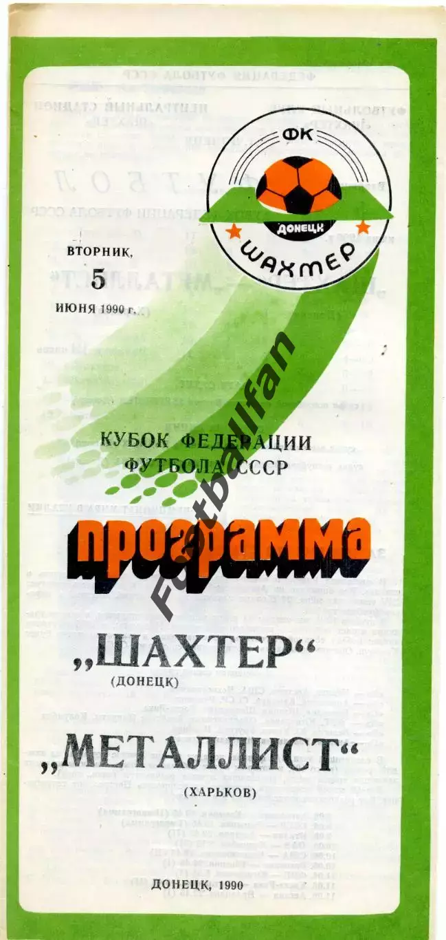 Шахтер Донецк - Металлист Харьков 05.06.1990 Кубрк Федерации футбола СССР