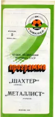 Шахтер Донецк - Металлист Харьков 05.06.1990 Кубрк Федерации футбола СССР