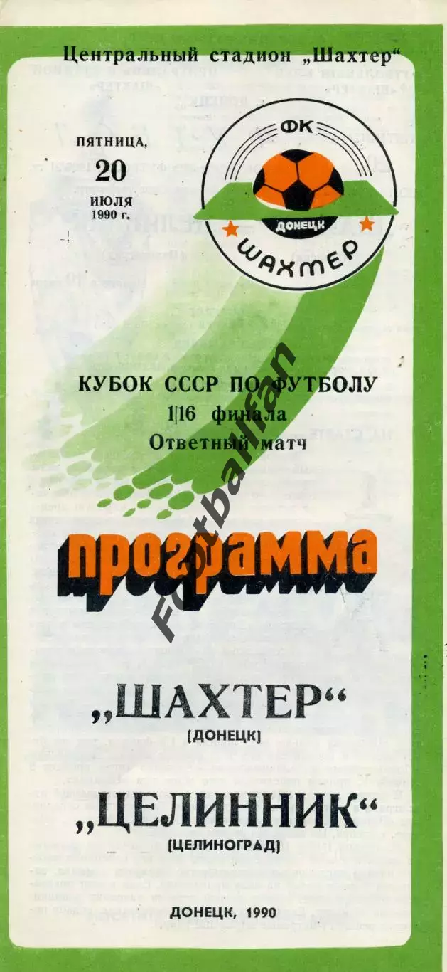 Шахтер Донецк - Целинник Целиноград 20.07.1990 Кубок СССР