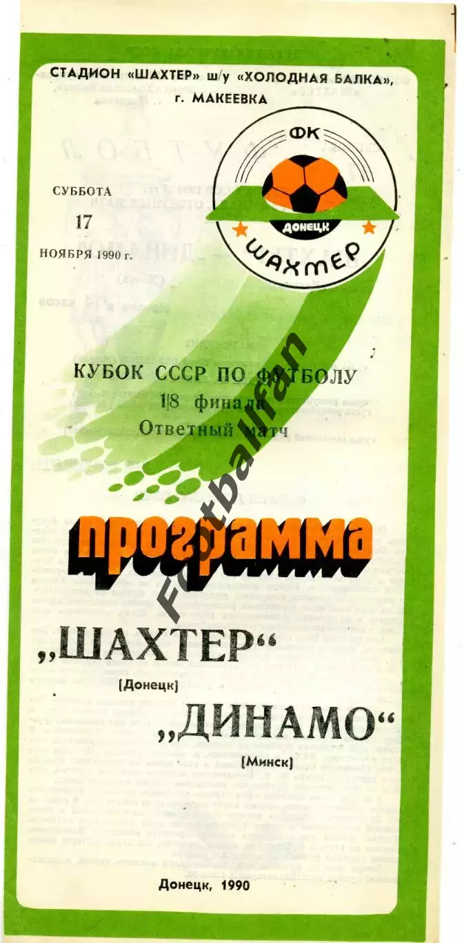 Шахтер Донецк - Динамо Минск 17.11.1990 Кубок СССР