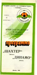 Шахтер Донецк - Динамо Минск 17.11.1990 Кубок СССР