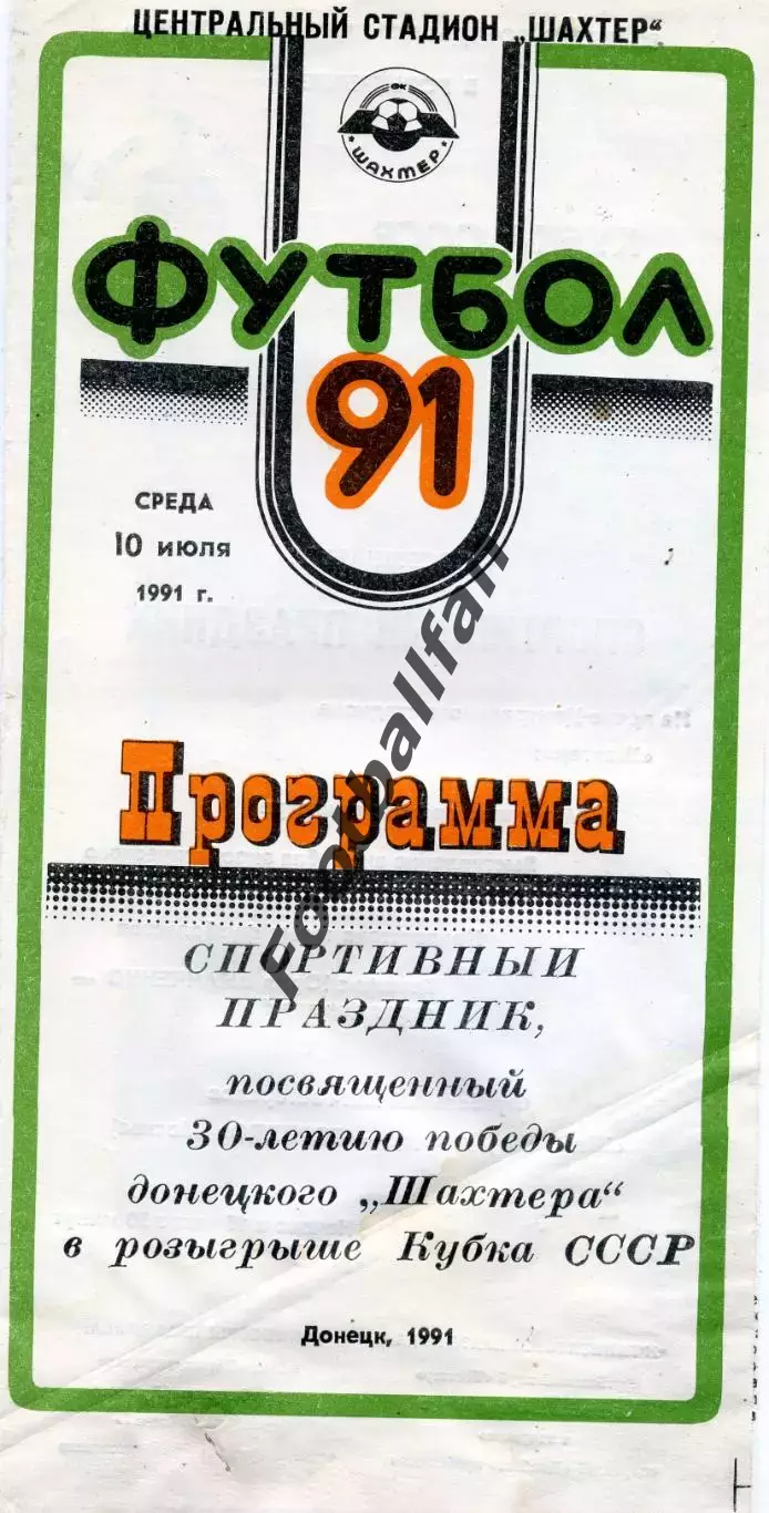 Шахтер Донецк - Торпедо Москва 10.07.1991