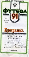 Шахтер Донецк - Торпедо Москва 10.07.1991