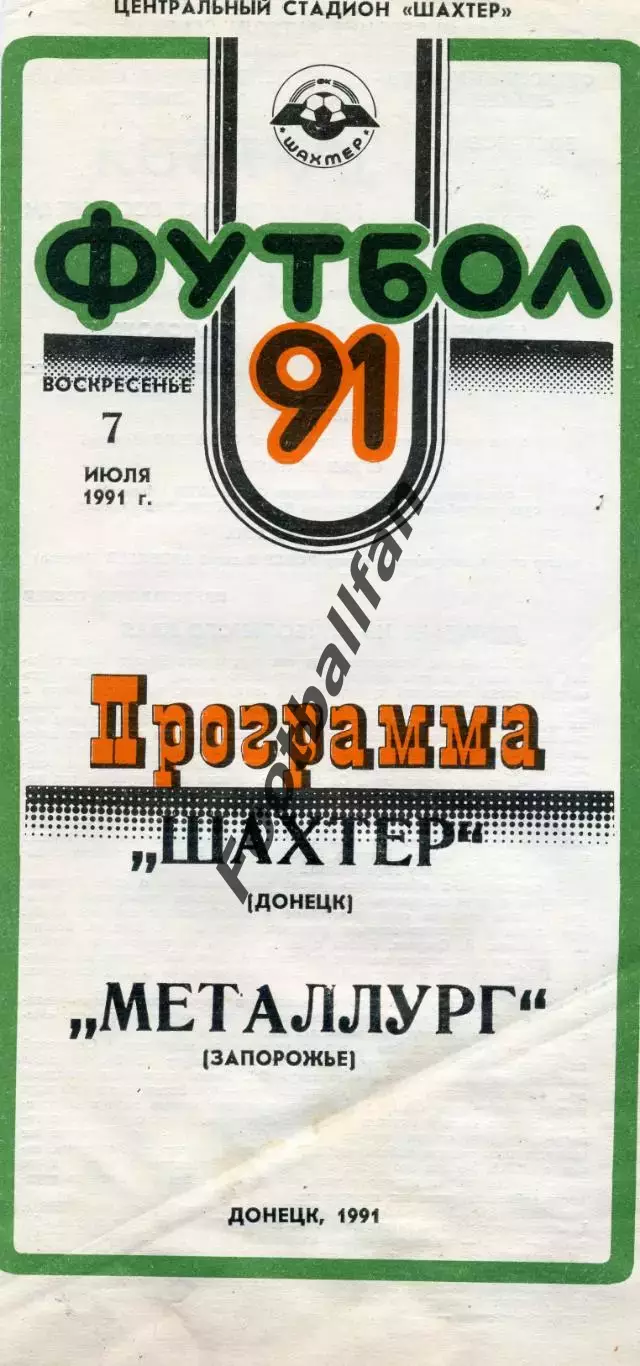 Шахтер Донецк - Металлург Запорожье 07.07.1991