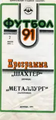 Шахтер Донецк - Металлург Запорожье 07.07.1991