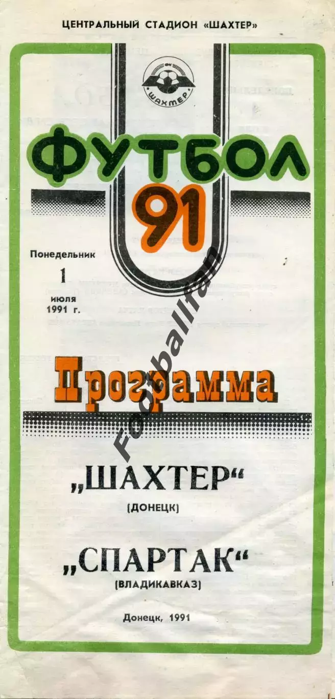 Шахтер Донецк - Спартак Владикавказ 01.07.1991