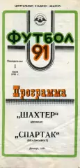 Шахтер Донецк - Спартак Владикавказ 01.07.1991