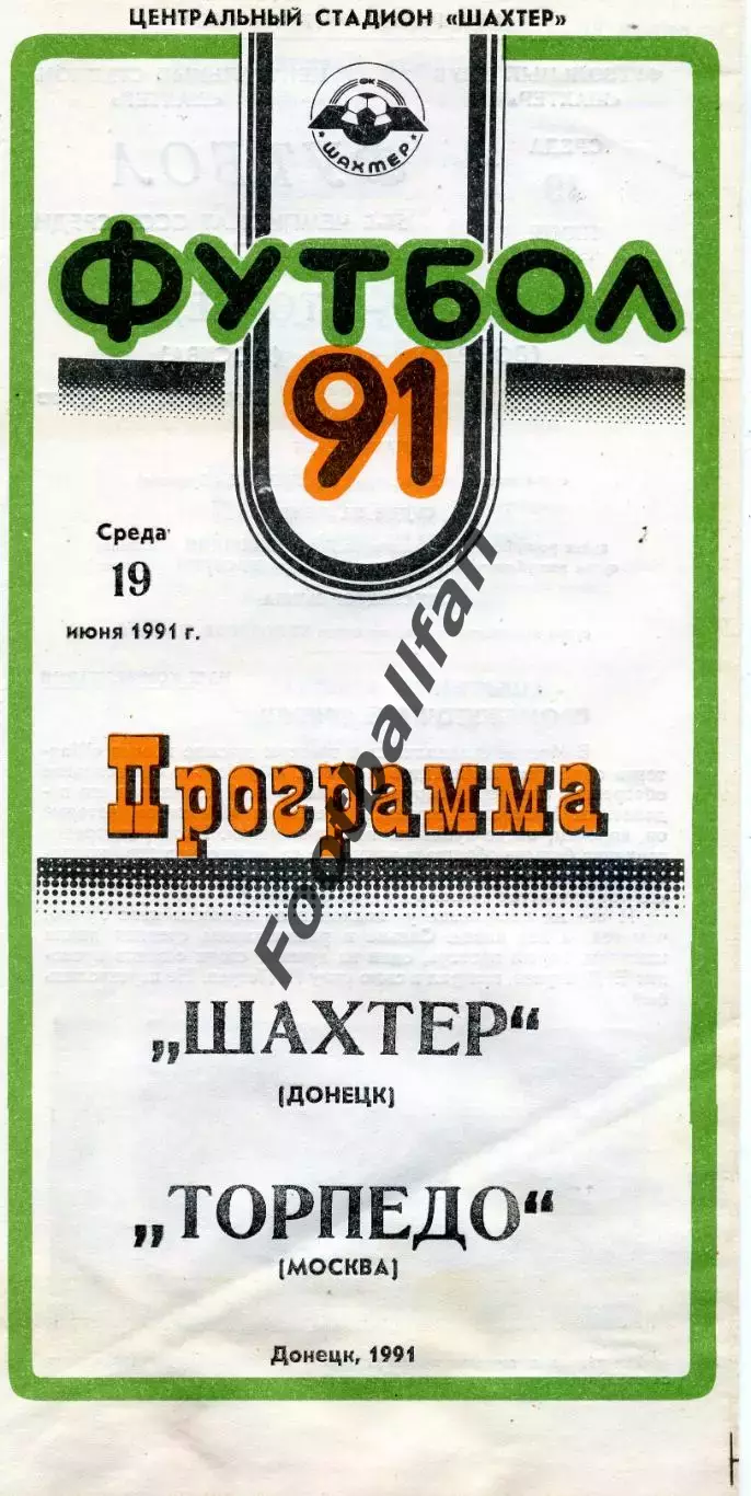 Шахтер Донецк - Торпедо Москва 19.06.1991