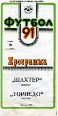 Шахтер Донецк - Торпедо Москва 19.06.1991