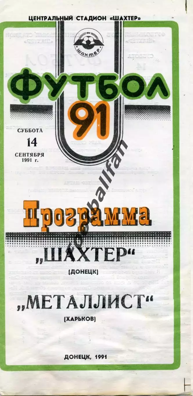Шахтер Донецк - Металлист Харьков 14.09.1991