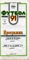 Шахтер Донецк - Металлист Харьков 14.09.1991