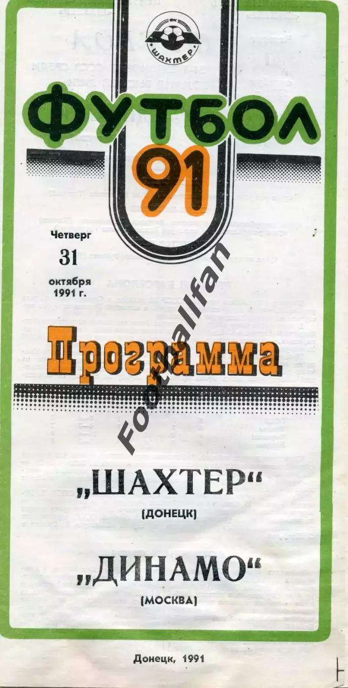 Шахтер Донецк - Динамо Москва 31.10.1991