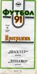 Шахтер Донецк - Динамо Москва 31.10.1991