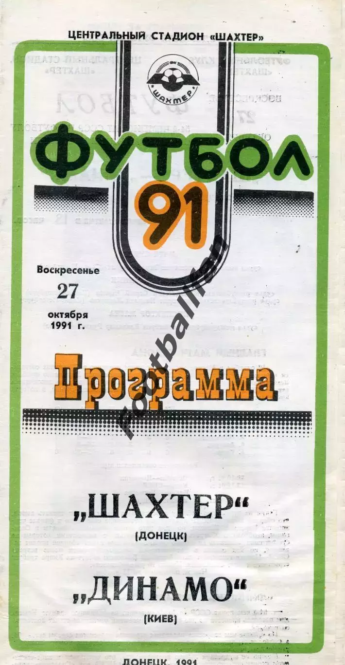 Шахтер Донецк - Динамо Киев 27.10.1991