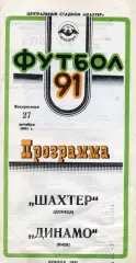 Шахтер Донецк - Динамо Киев 27.10.1991