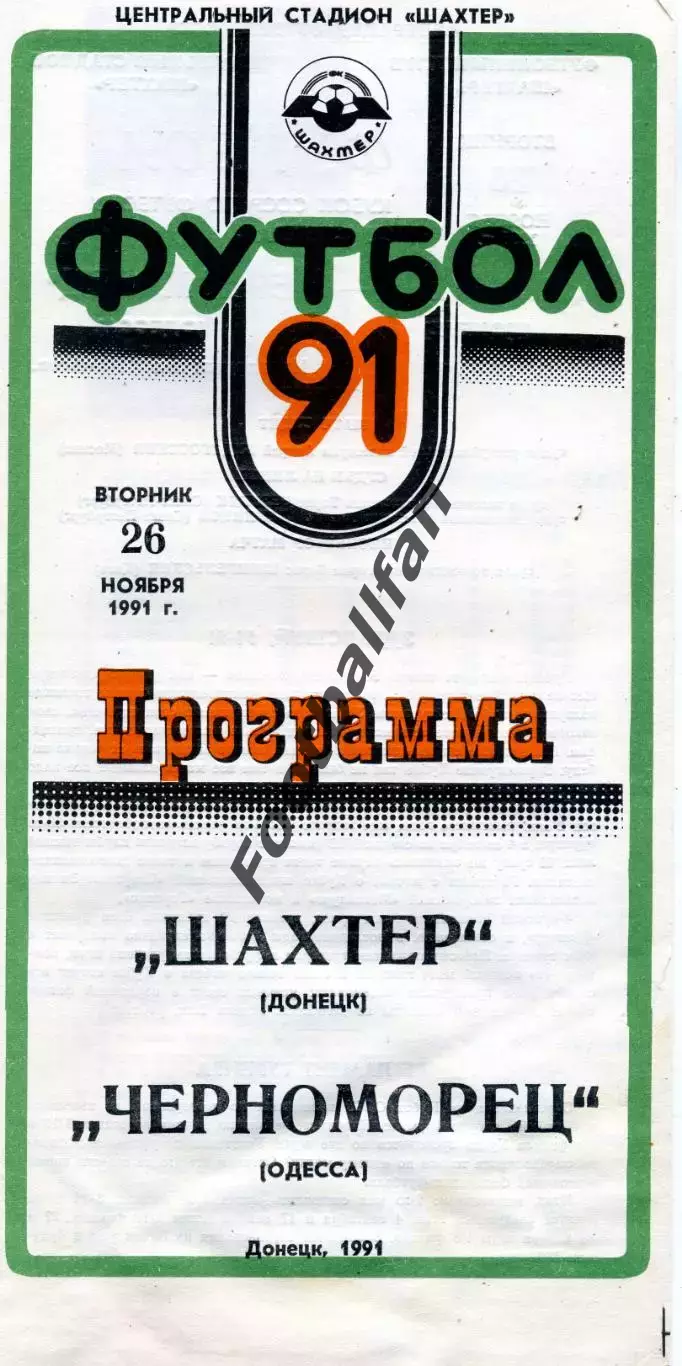 Шахтер Донецк - Черноморец Одесса 26.11.1991 Кубок СССР