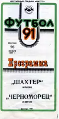 Шахтер Донецк - Черноморец Одесса 26.11.1991 Кубок СССР