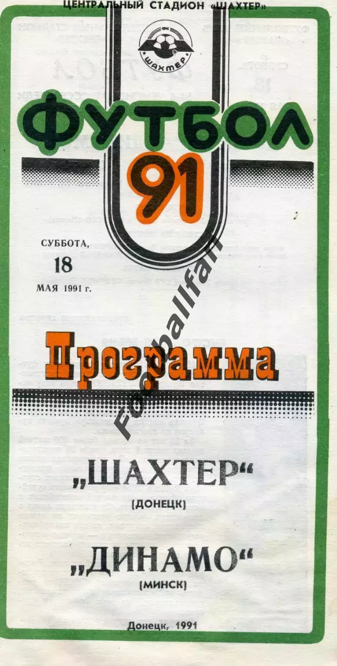 Шахтер Донецк - Динамо Минск 18.05.1991
