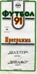 Шахтер Донецк - Динамо Минск 18.05.1991