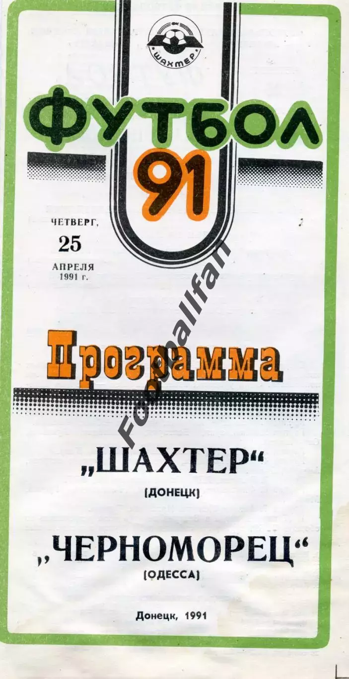 Шахтер Донецк - Черноморец Одесса 25.04.1991