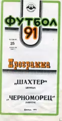 Шахтер Донецк - Черноморец Одесса 25.04.1991